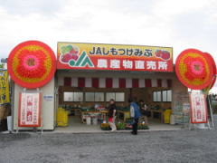 JAしもつけみぶ直売所