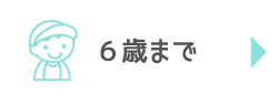 6歳まで