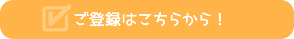 ご登録