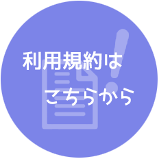 利用規約