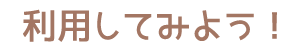 利用してみよう