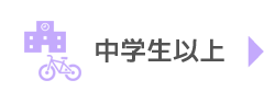 中学生以上