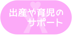 出産・育児のサポート